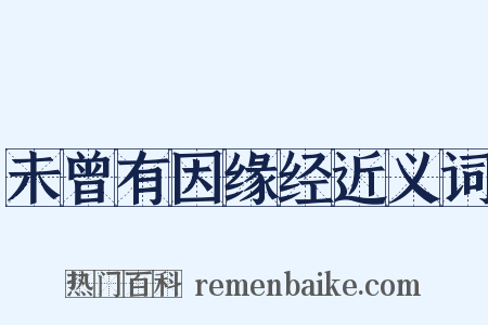 未曾有因缘经近义词是什么意思的图片